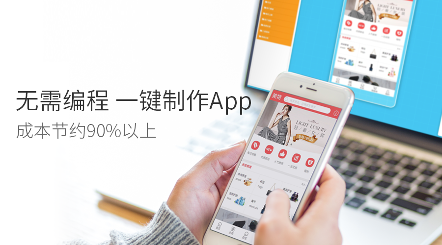 app开发快速开发平台：0技术普通人也能制作app，不用找app开发公司