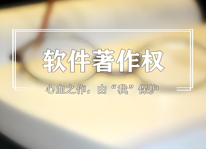 不申请APP著作权有什么风险?必知的四大隐患!
