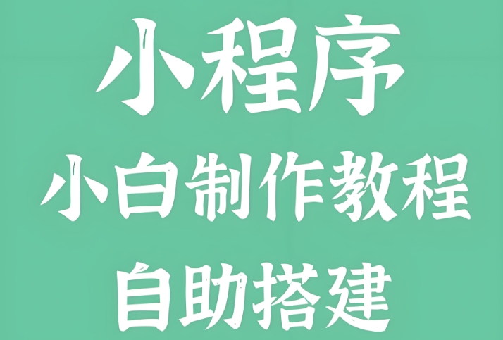 如何搭建基础版小程序?从零到上线的开发方案!