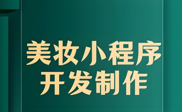 美妆行业:试妆+测评小程序开发核心!