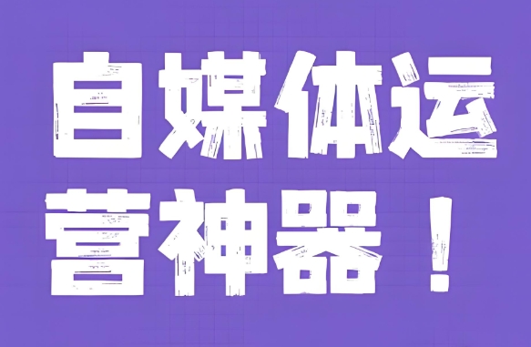 个人品牌需管理?自媒体助手APP开发赋能多平台同步!