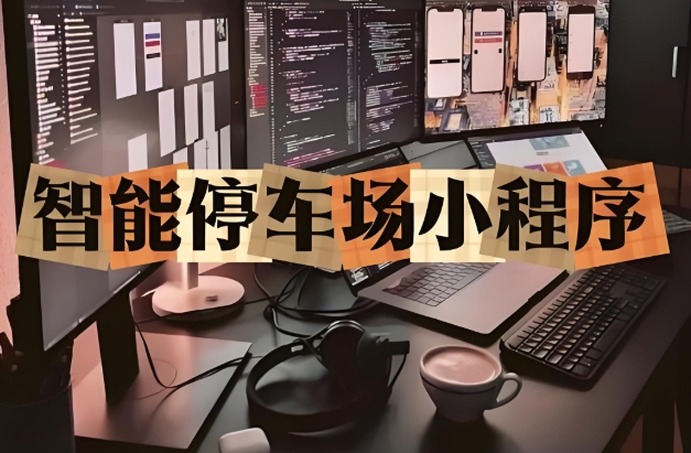 停车场_充电桩接入:小程序的生态延伸