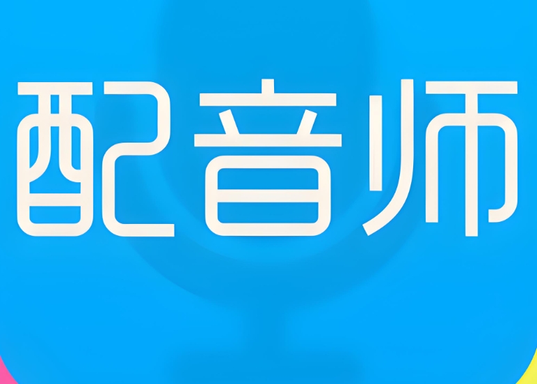 影视行业刚需!皇冠登3出租专业配音APP开发指南